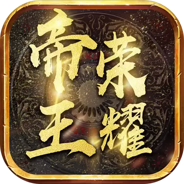 帝王荣耀高爆传奇安卓版