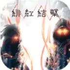 绯红结系手机版