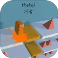 地砖破坏者