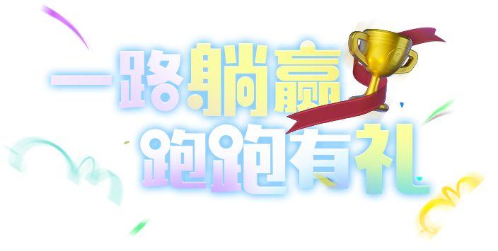 新车试驾 梦之乡闪亮登场，跑跑躺赢节火热开启！