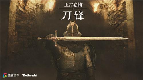 世界级IP手游登陆中国 《上古卷轴：刀锋》上线首日再获苹果推荐