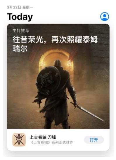 世界级IP手游登陆中国《上古卷轴：刀锋》上线首日再获苹果推荐