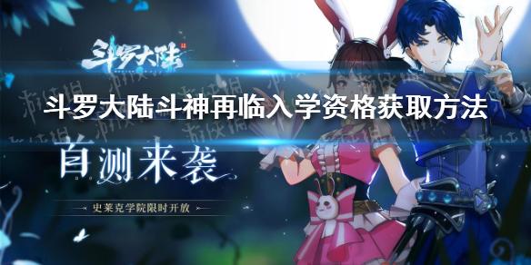 斗罗大陆斗神再临入学资格获取方法 入学资格怎么获取