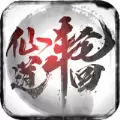 仙道轮回手游免费正式版预约