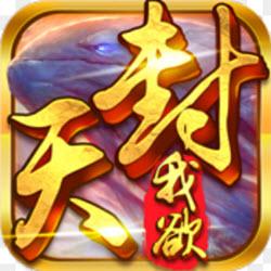 真我欲封天变态版