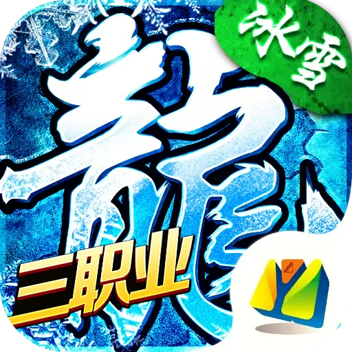 冰雪三职业