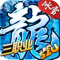 冰雪复古三职业