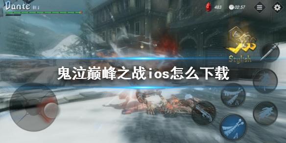 鬼泣巅峰之战ios怎么下载 终测IOS激活码使用方法介绍