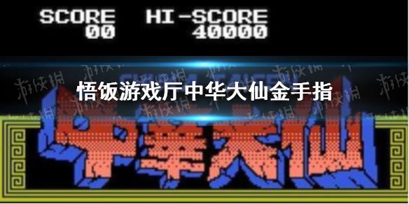 悟饭游戏厅中华大仙金手指大全 中华大仙金手指怎么开