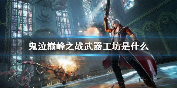 鬼泣巅峰之战武器工坊是什么 武器工坊系统介绍