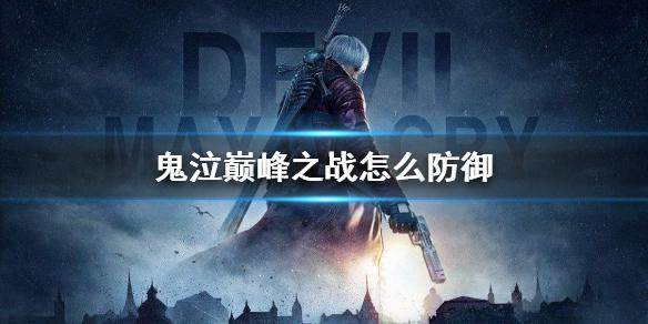 鬼泣巅峰之战怎么防御 防御方法介绍