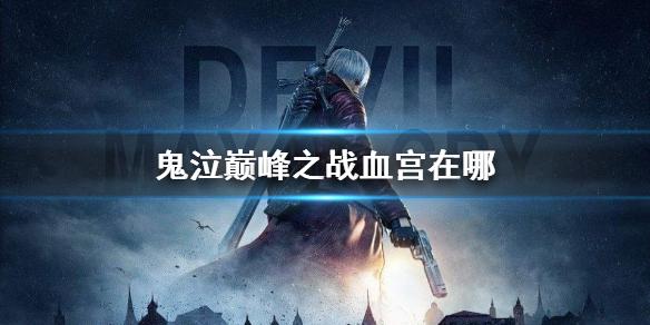 鬼泣巅峰之战血宫在哪 血宫解锁方法