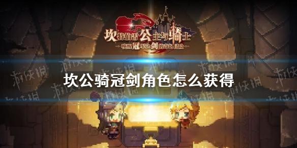 坎公骑冠剑角色怎么获得 角色获取方式汇总