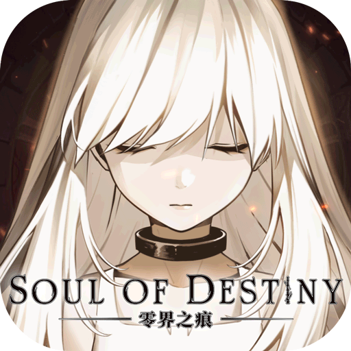 零界之痕无限抽卡版