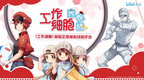 讲谈社正式授权，bilibili游戏发行《工作细胞》模拟经营手游预约开启!