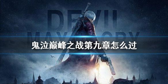 鬼泣巅峰之战第九章怎么过 第九章boss打法