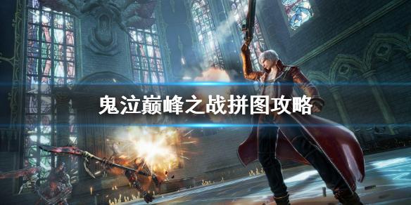 鬼泣巅峰之战拼图攻略 第十章拼图攻略
