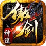 傲剑神途高爆版