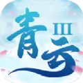 猎妖青云3游戏免费免费版