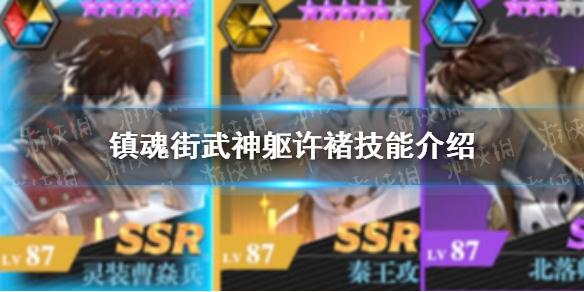 镇魂街武神躯许褚技能介绍 许褚技能是什么