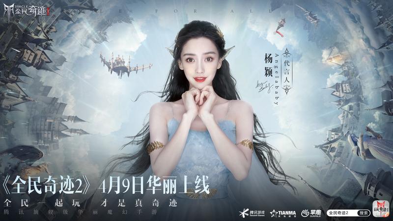 定了！Angelababy！《全民奇迹2》今日公布首位绝美精灵女神
