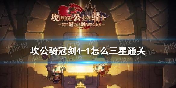 坎公骑冠剑4-1怎么三星通关 4-1噩梦全成就通关攻略