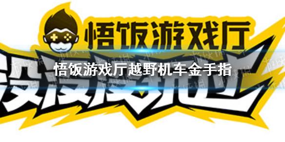 悟饭游戏厅越野机车金手指大全 越野机车金手指怎么开