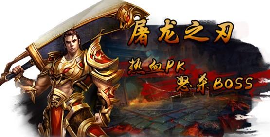 屠龙之刃系列手游合集