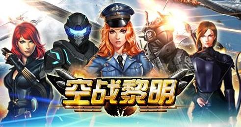 空战黎明系列手游汇总
