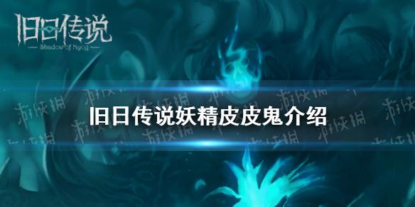 旧日传说妖精有什么用 妖精皮皮鬼介绍