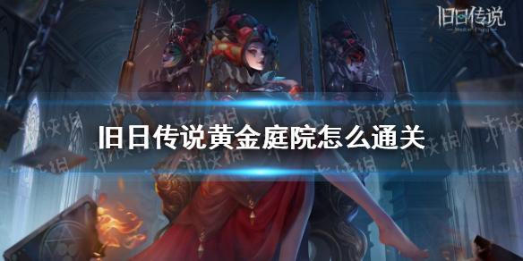 旧日传说黄金庭院通关攻略 黄金庭院怎么通关