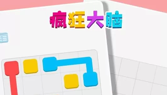 疯狂大脑游戏版本大全
