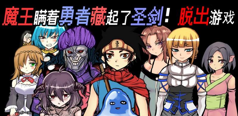 魔王瞒着勇者藏起了圣剑游戏版本专区