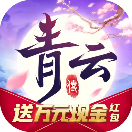 青云传红包版