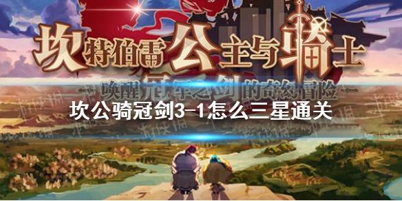 坎公骑冠剑3-1怎么三星通关 3-1全成就通关攻略