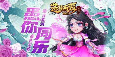 《造梦西游外传》04.01版本更新，踏青签到 豪礼相送！