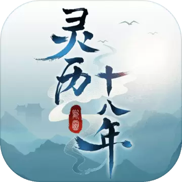 灵历十八年手游安卓版