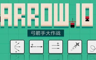 弓箭手大作战正版