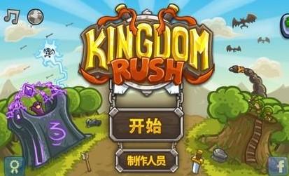 王国保卫战游戏版本专区