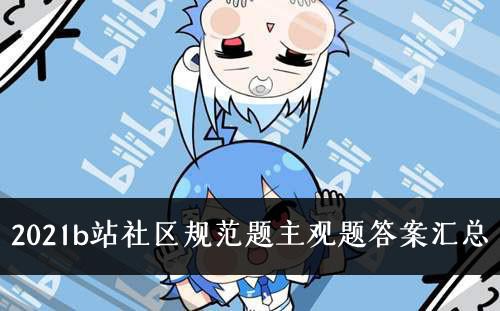 2021《b站》社区规范题主观题答案汇总