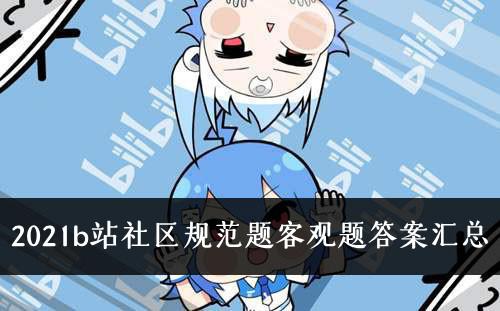 2021《b站》社区规范题客观题答案汇总