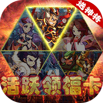 将军道福卡换充值破解版