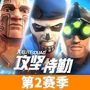 攻坚特勤国际服