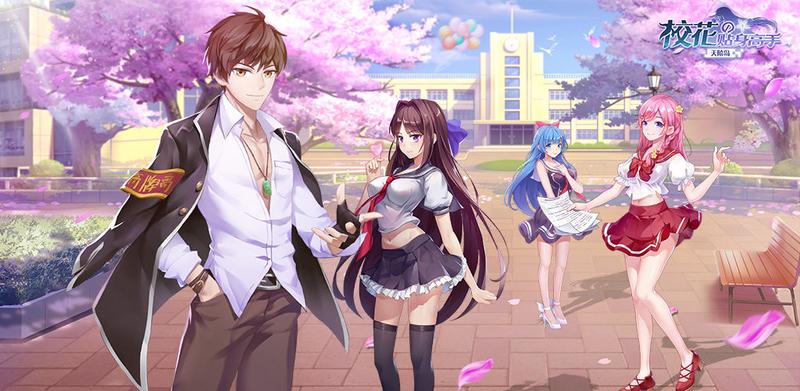 校花的贴身高手天阶岛手游合集