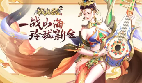 战玲珑2手游免费专题