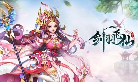 剑羽飞仙九游版