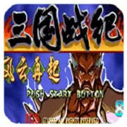 三国战纪一统中原安卓版下载