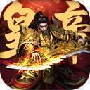 皇帝传传奇安卓版