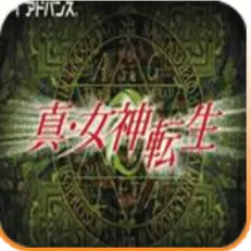 真女神转生安卓版