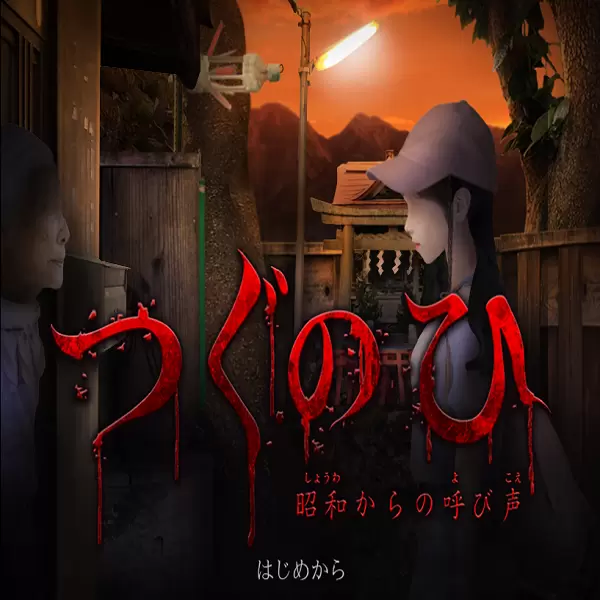 来自昭和年的呼唤手机版